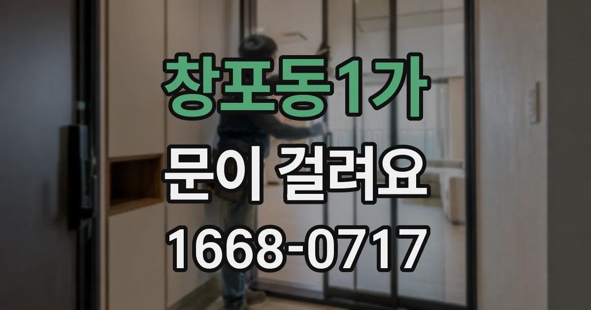 창포동1가 문이 걸려요