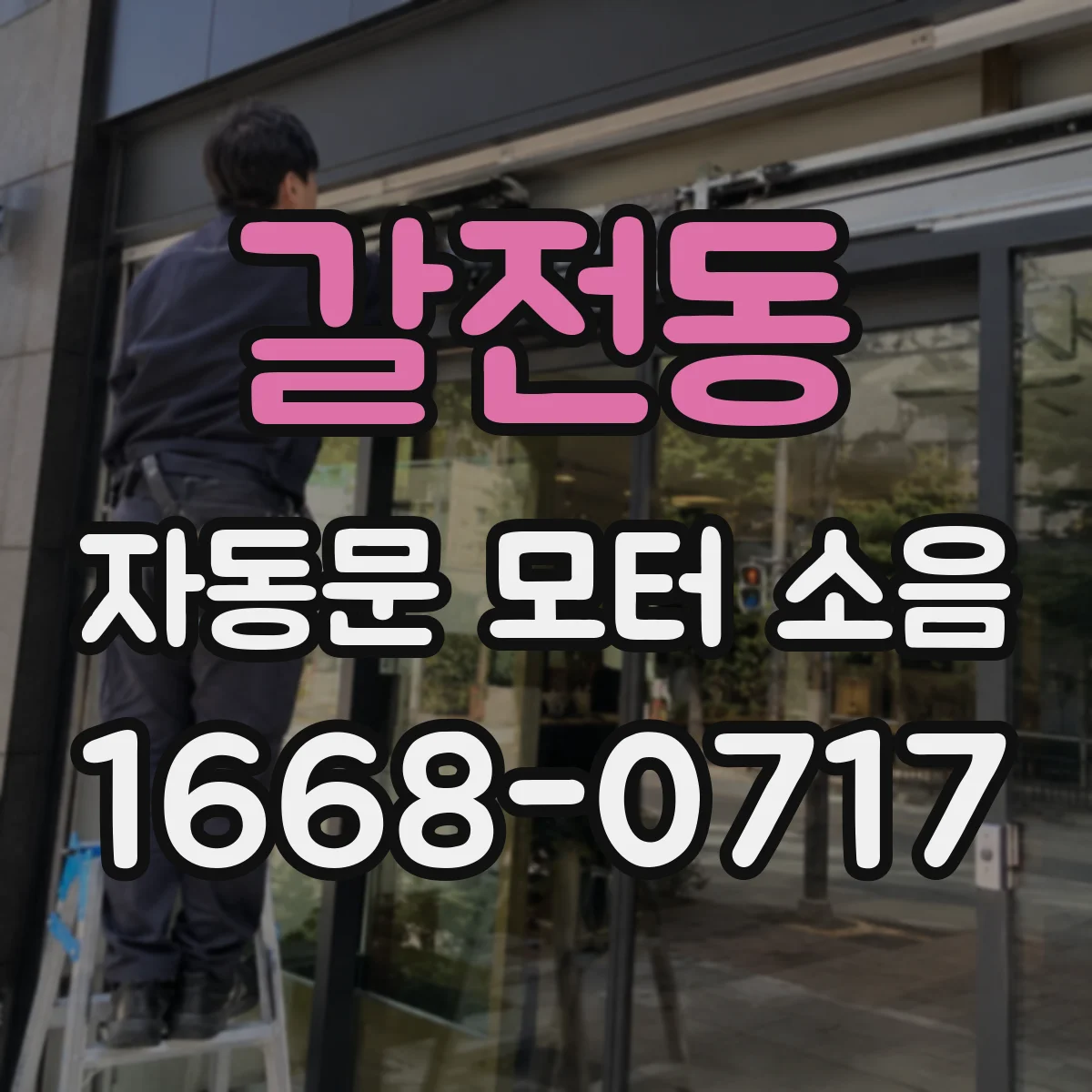 갈전동 자동문 모터 소음