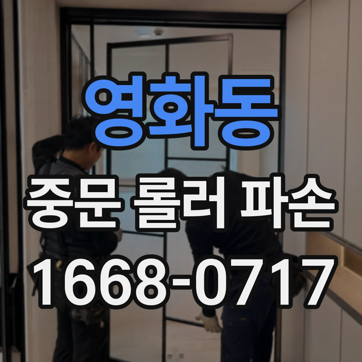 영화동 중문 롤러 파손