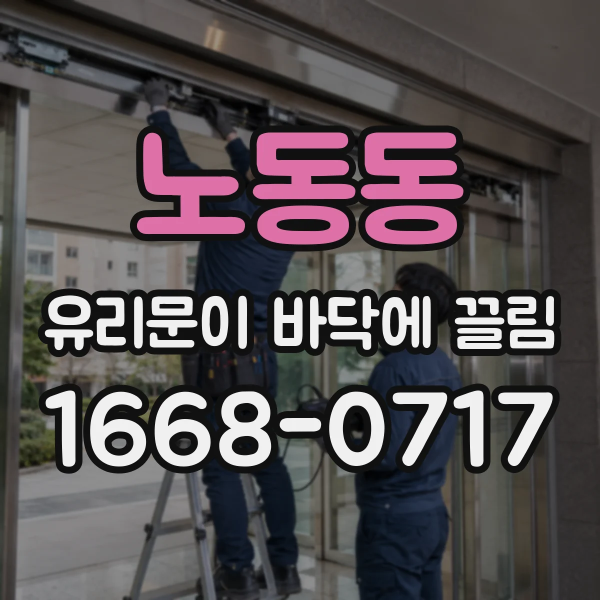 노동동 유리문이 바닥에 끌림