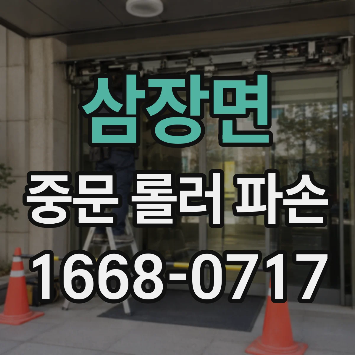 삼장면 중문 롤러 파손