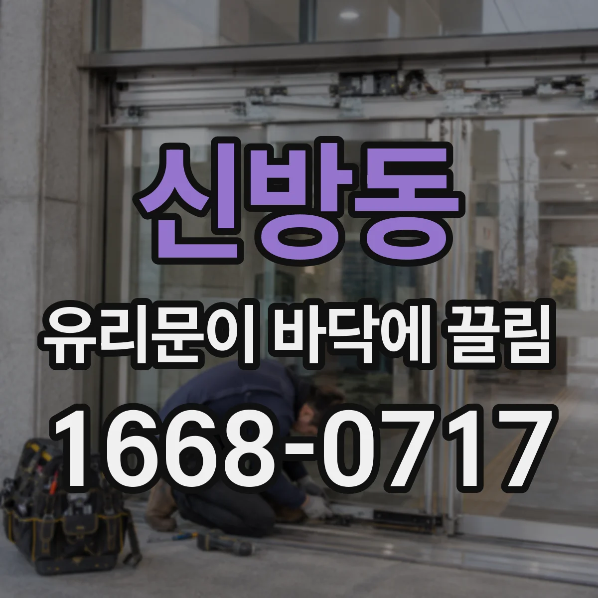 신방동 유리문이 바닥에 끌림