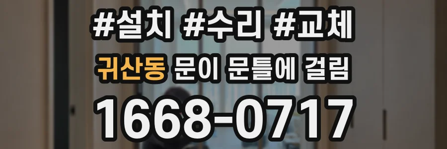 귀산동 문이 문틀에 걸림