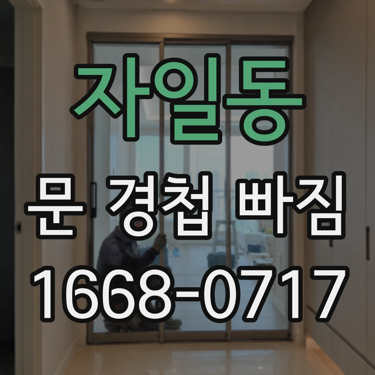 자일동 문 경첩 빠짐