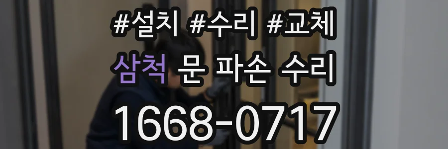 삼척 문 파손 수리