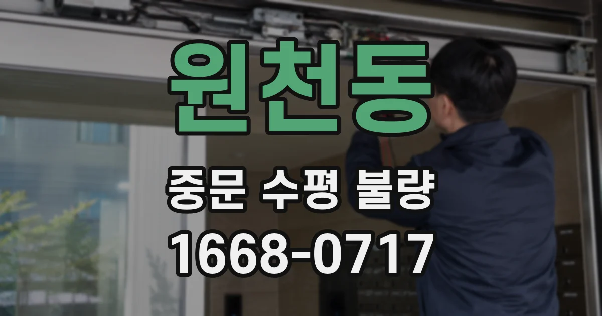 원천동 중문 수평 불량