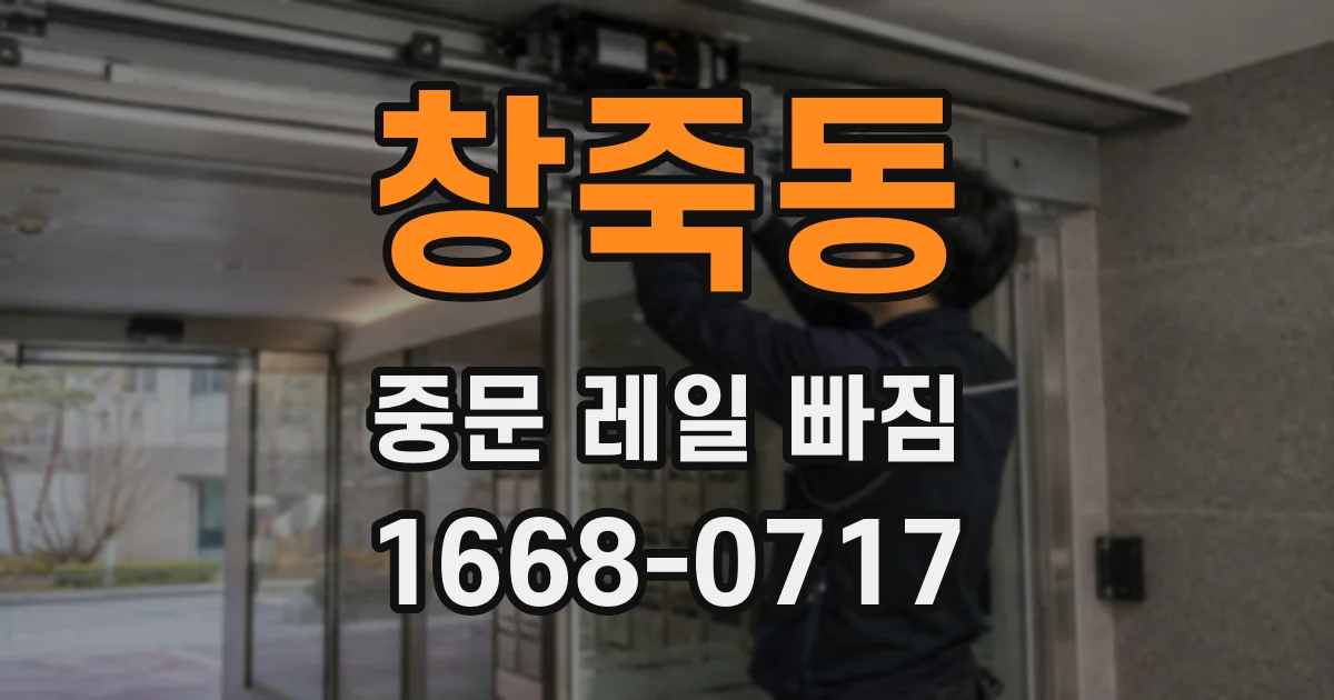 창죽동 중문 레일 빠짐