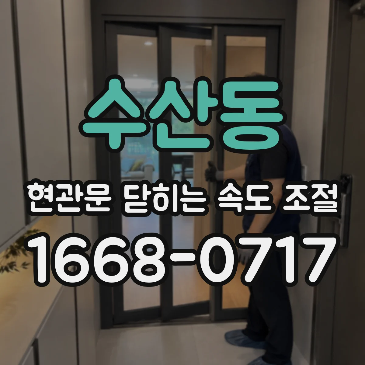 수산동 현관문 닫히는 속도 조절