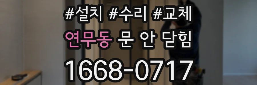 연무동 문 안 닫힘