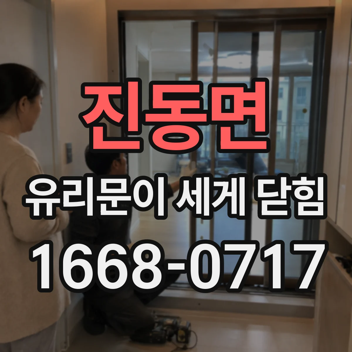 진동면 유리문이 세게 닫힘