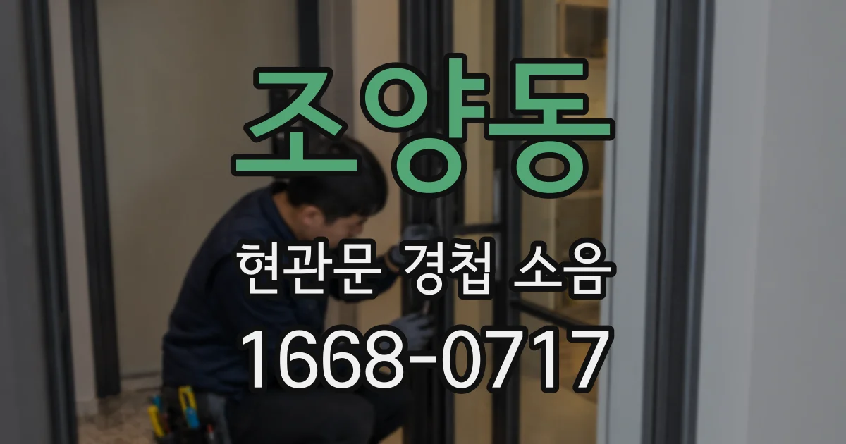 조양동 현관문 경첩 소음