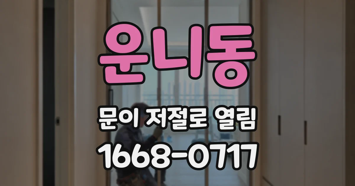 운니동 문이 저절로 열림
