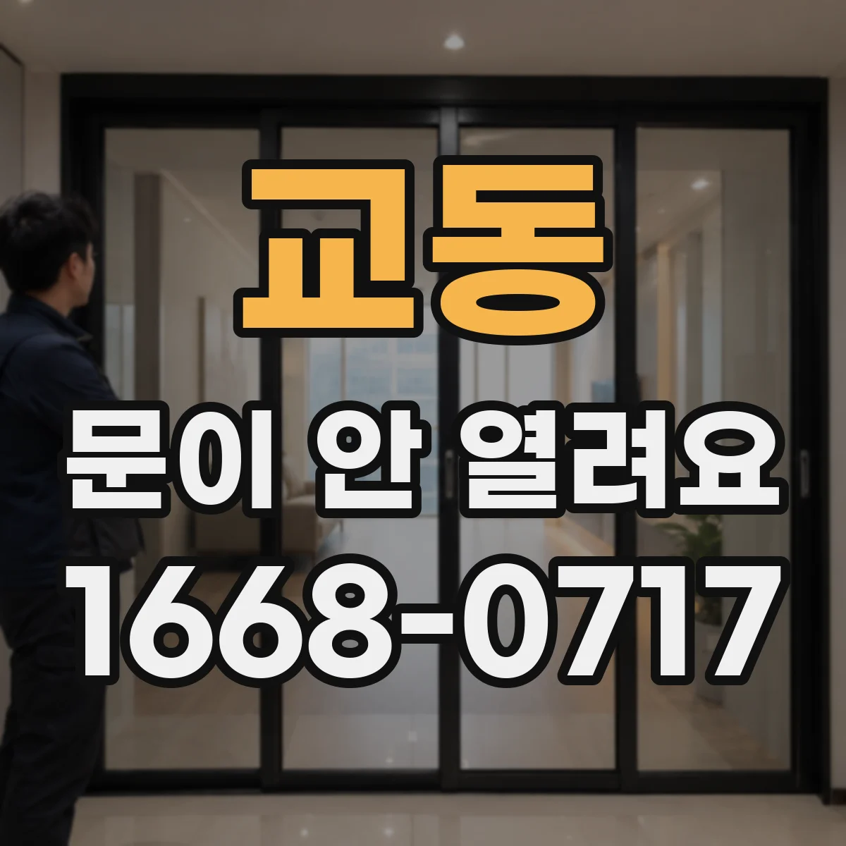 교동 문이 안 열려요