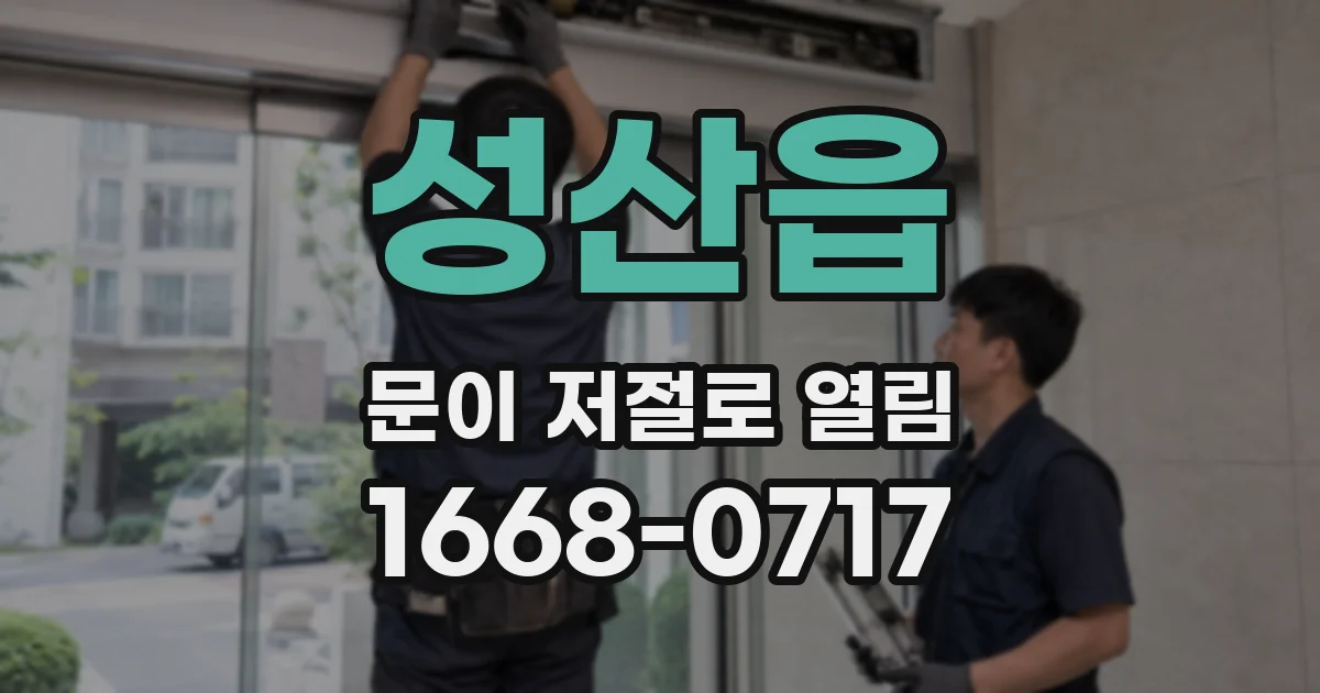 성산읍 문이 저절로 열림