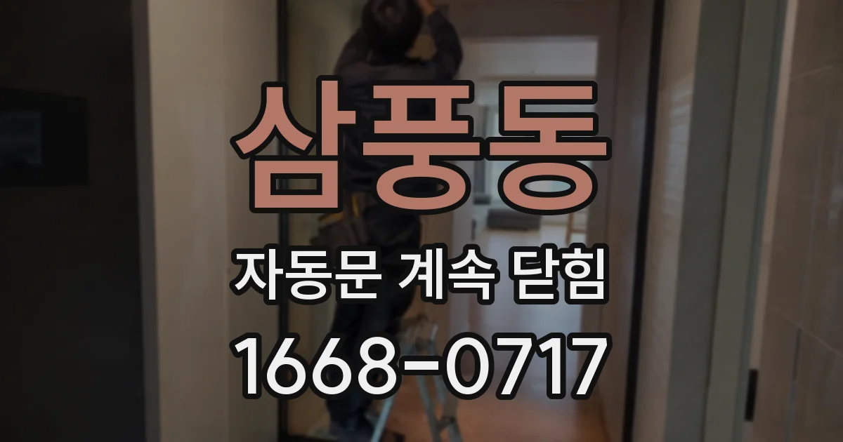 삼풍동 자동문 계속 닫힘