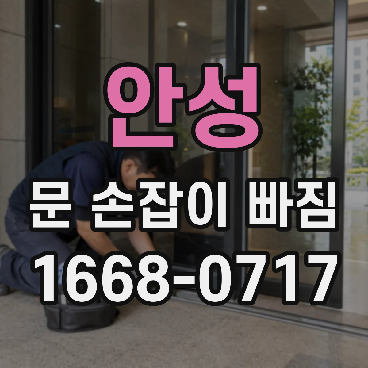 안성 문 손잡이 빠짐
