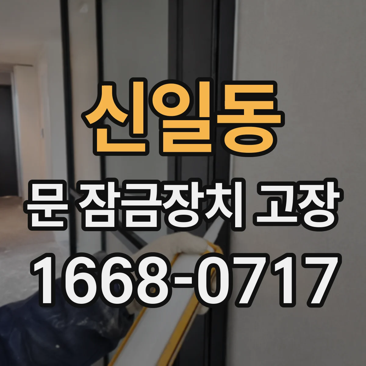 신일동 문 잠금장치 고장