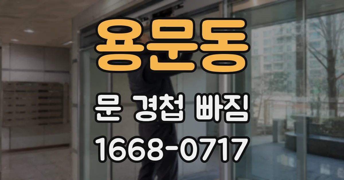 용문동 문 경첩 빠짐