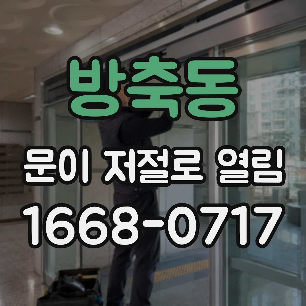 방축동 문이 저절로 열림