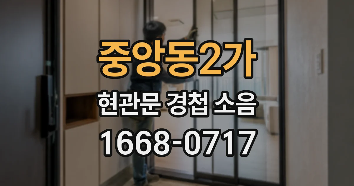 중앙동2가 현관문 경첩 소음