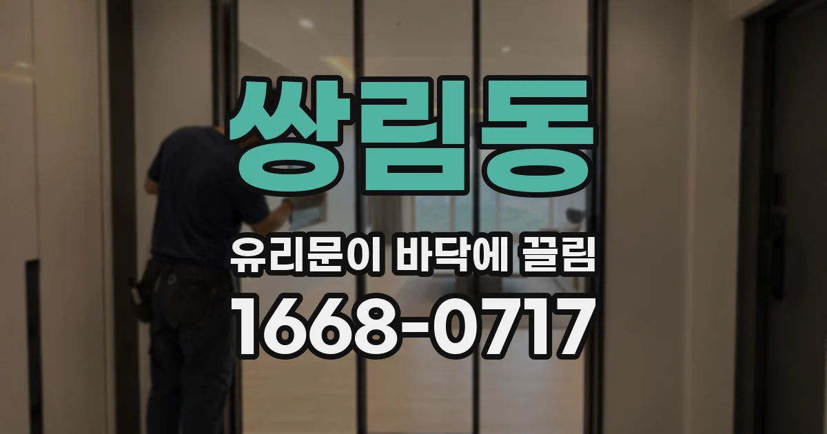 쌍림동 유리문이 바닥에 끌림