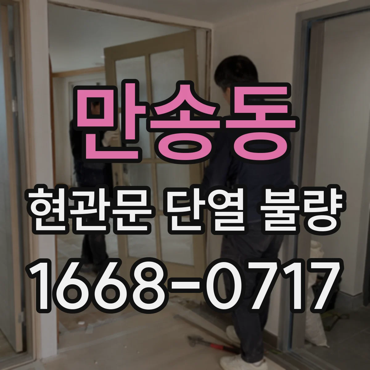 만송동 현관문 단열 불량