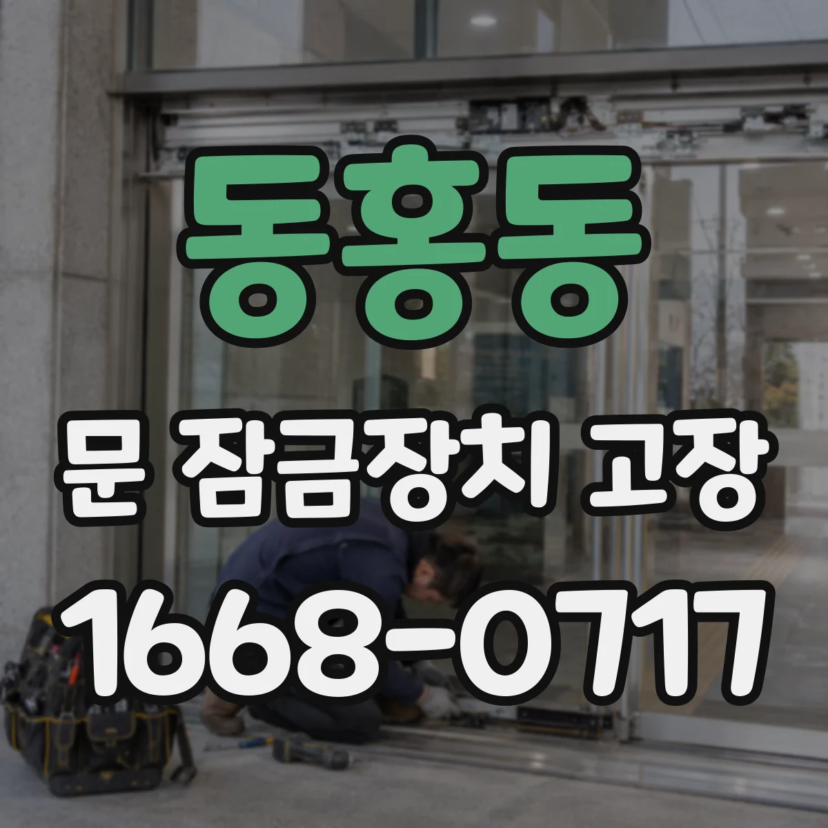 동홍동 문 잠금장치 고장