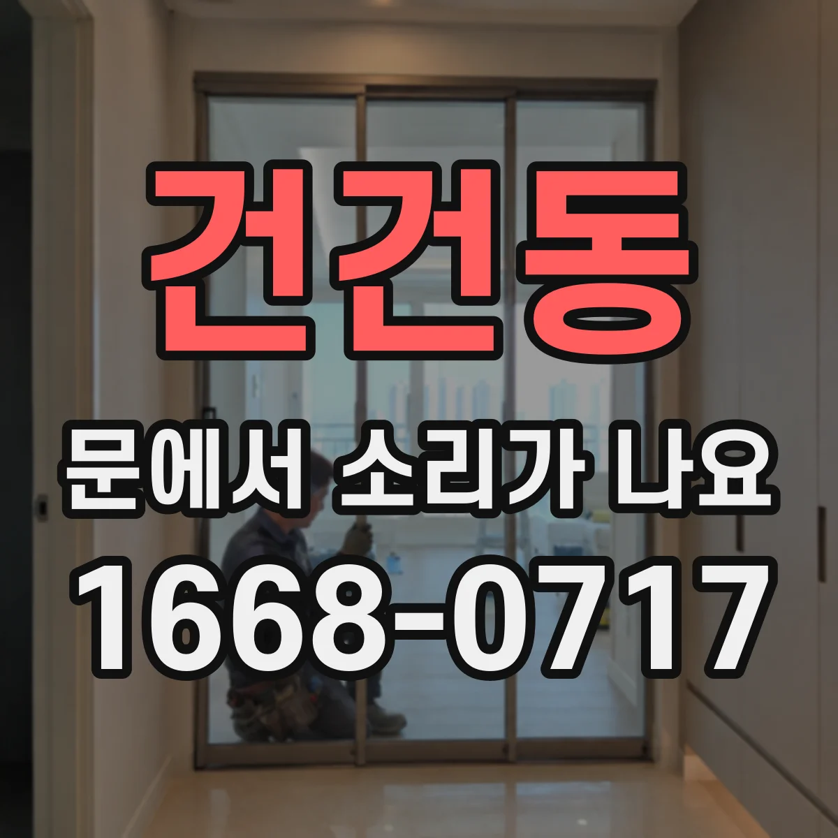 건건동 문에서 소리가 나요