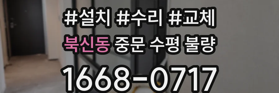 북신동 중문 수평 불량