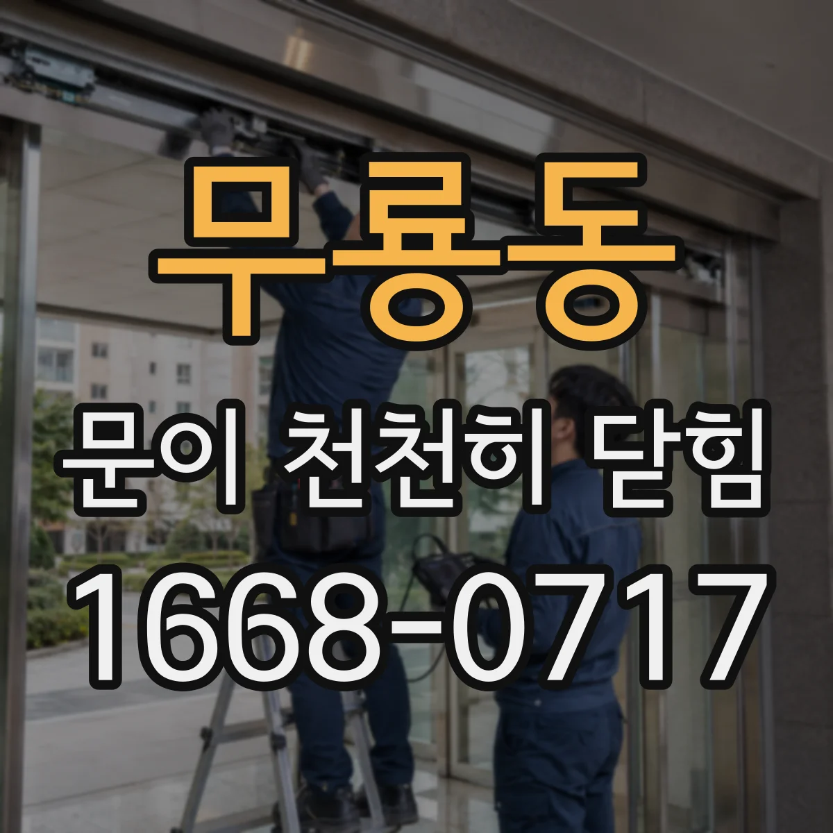 무룡동 문이 천천히 닫힘