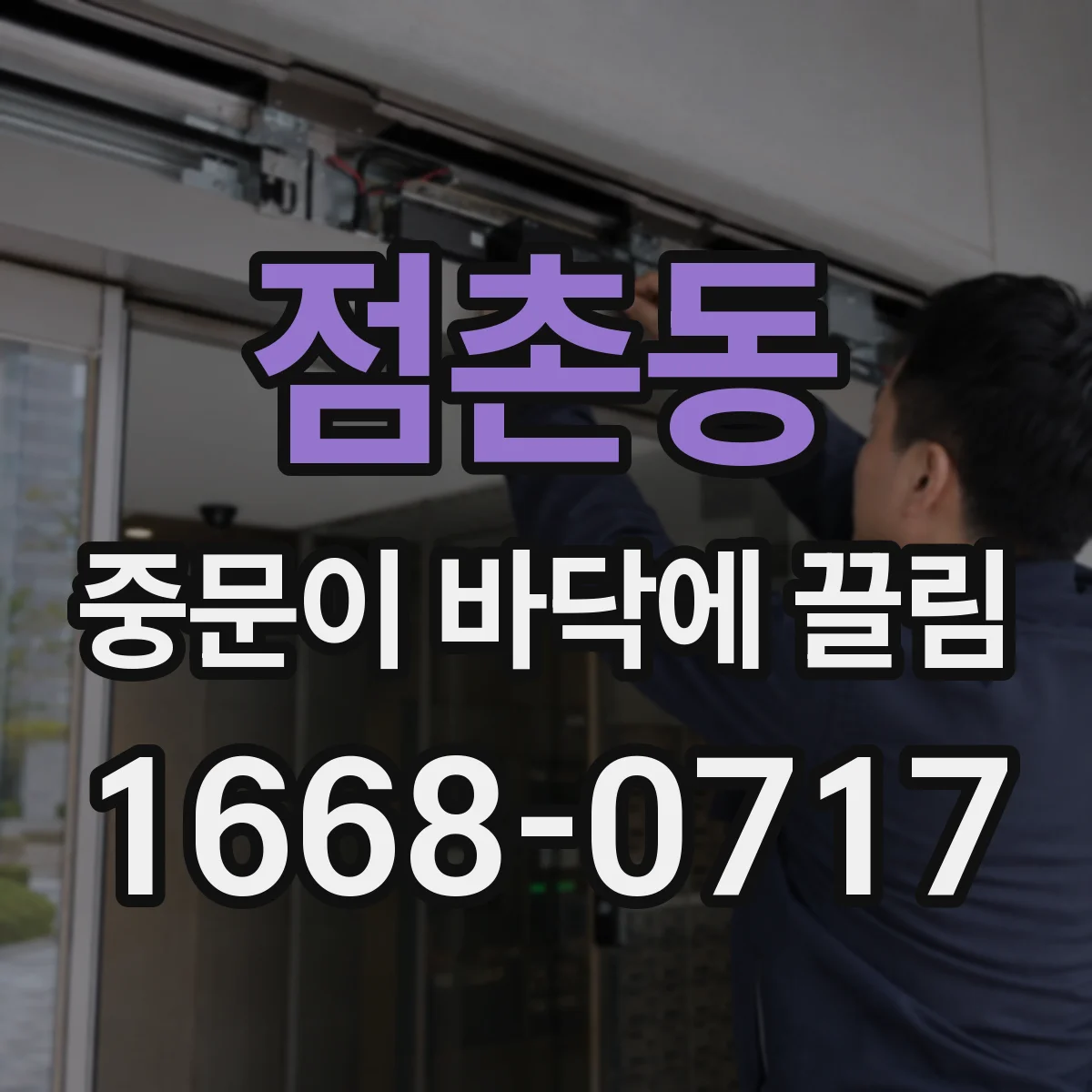 점촌동 중문이 바닥에 끌림