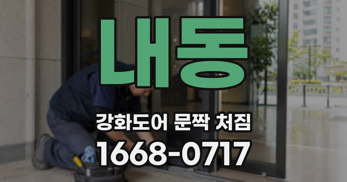 내동 강화도어 문짝 처짐