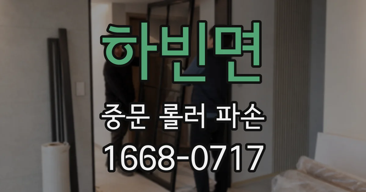하빈면 중문 롤러 파손