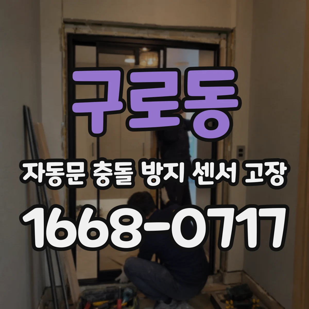 구로동 자동문 충돌 방지 센서 고장
