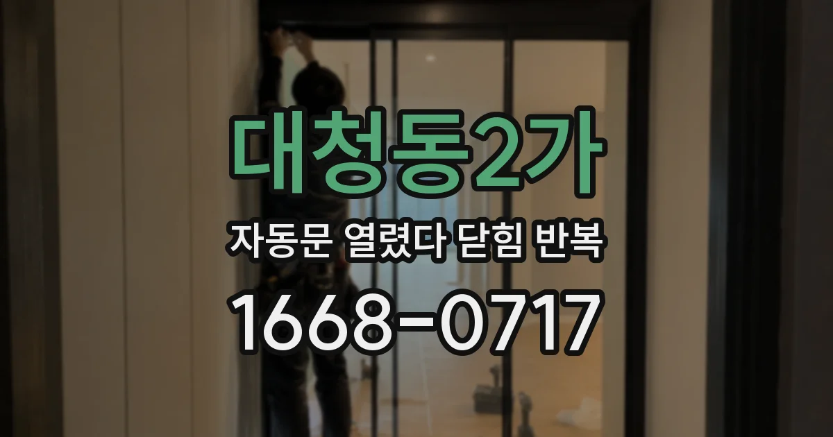 대청동2가 자동문 열렸다 닫힘 반복 현상은 문이 열리자마자 다시 닫히거나, 한 번 멈춘 뒤 재가동되며 반복되는 경우가 많습니다.