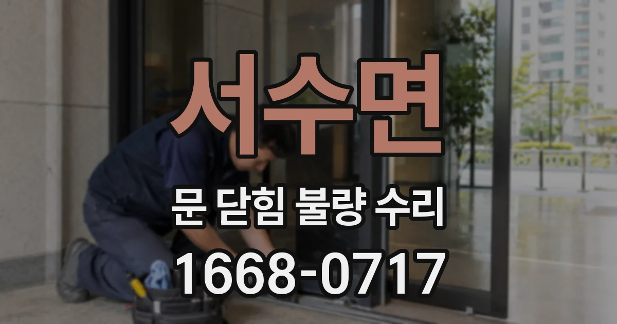 서수면 문 닫힘 불량 수리
