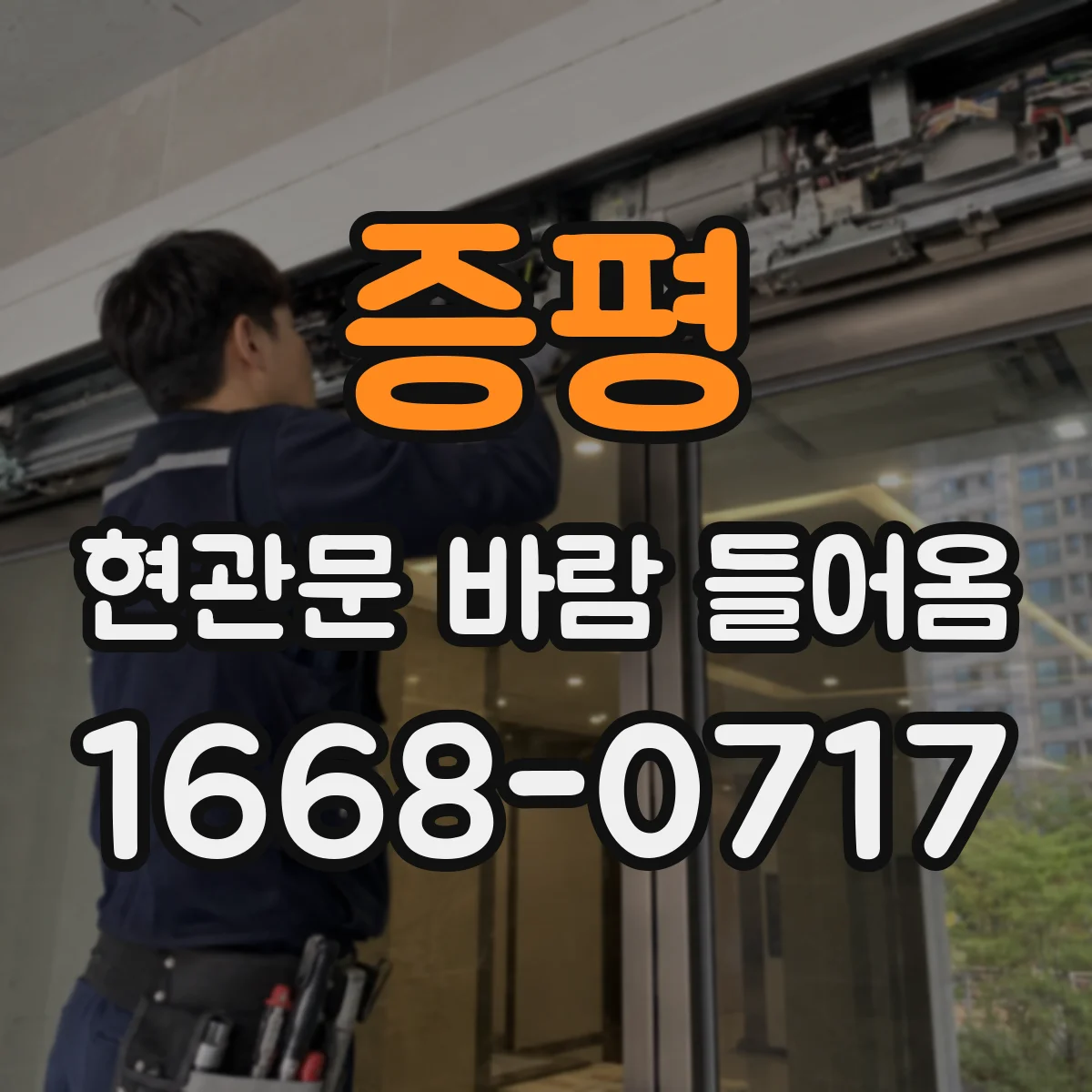 증평 현관문 바람 들어옴 바람 유입 테스트로 누기 부위 찾기