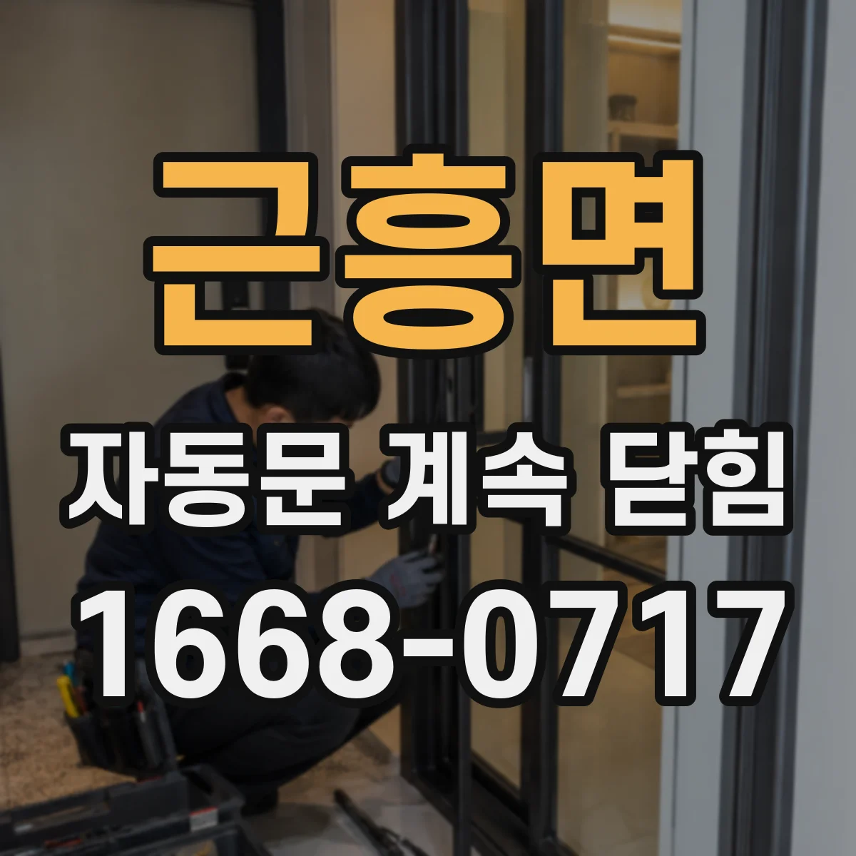 근흥면 자동문 계속 닫힘