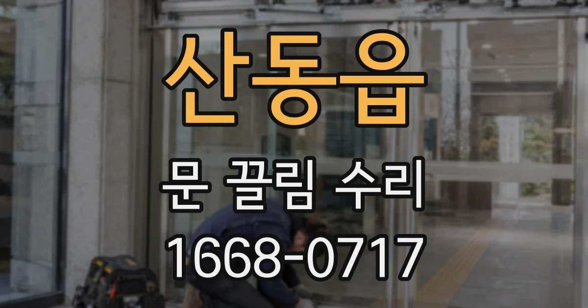 산동읍 문 끌림 수리