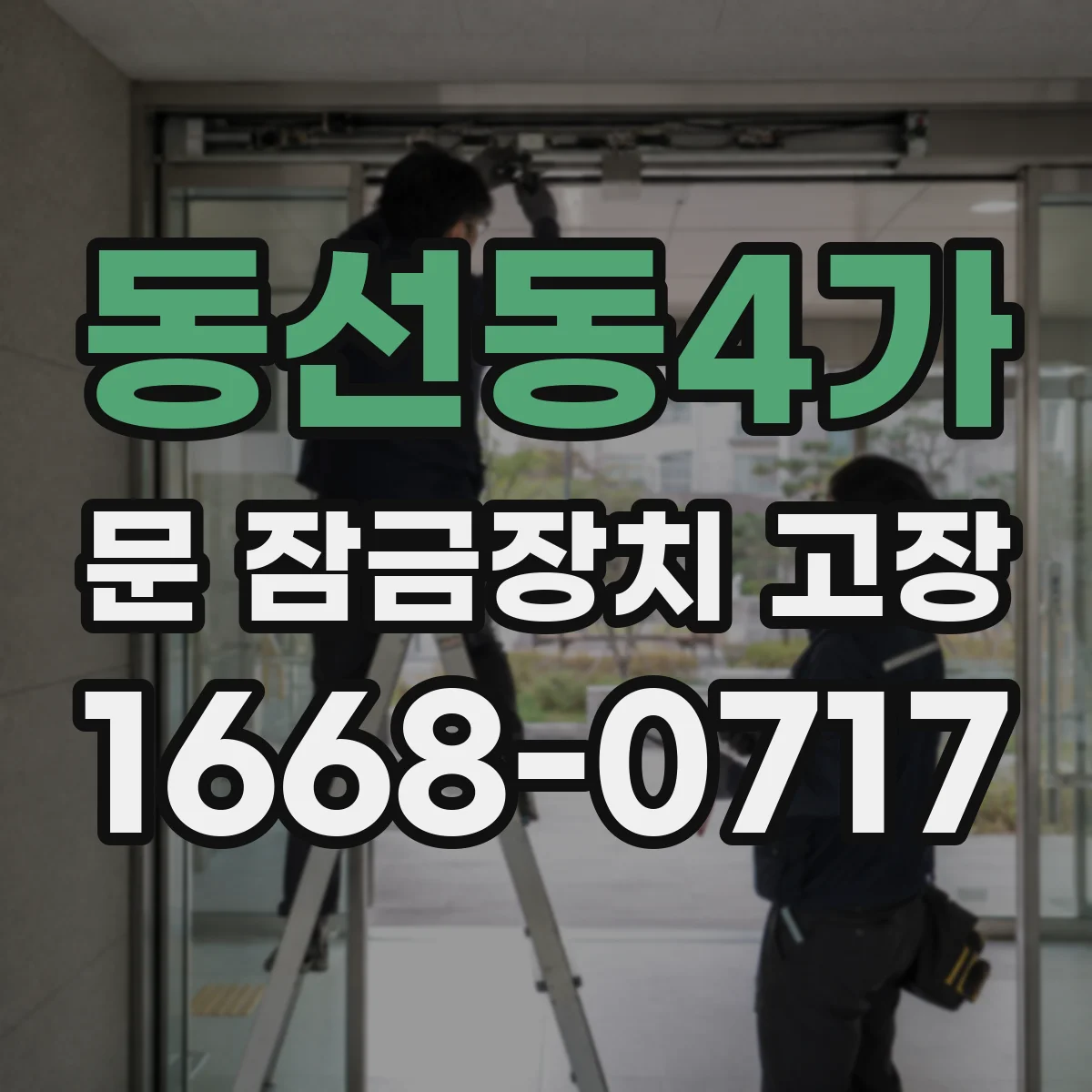 동선동4가 문 잠금장치 고장