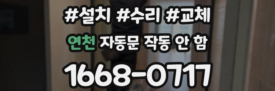 연천 자동문 작동 안 함