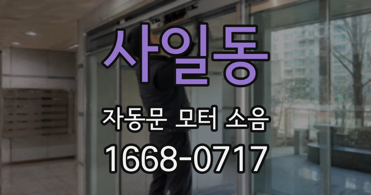사일동 자동문 모터 소음