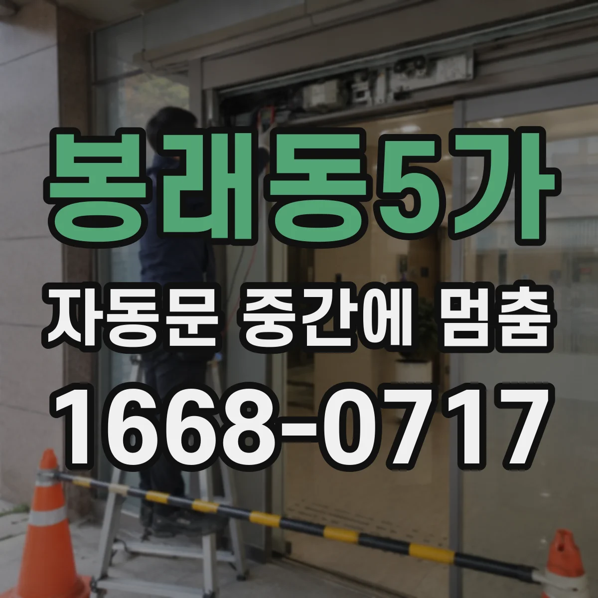 봉래동5가 자동문 중간에 멈춤