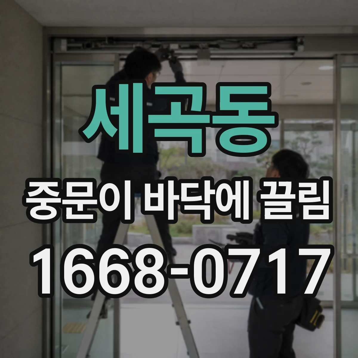 세곡동 중문이 바닥에 끌림