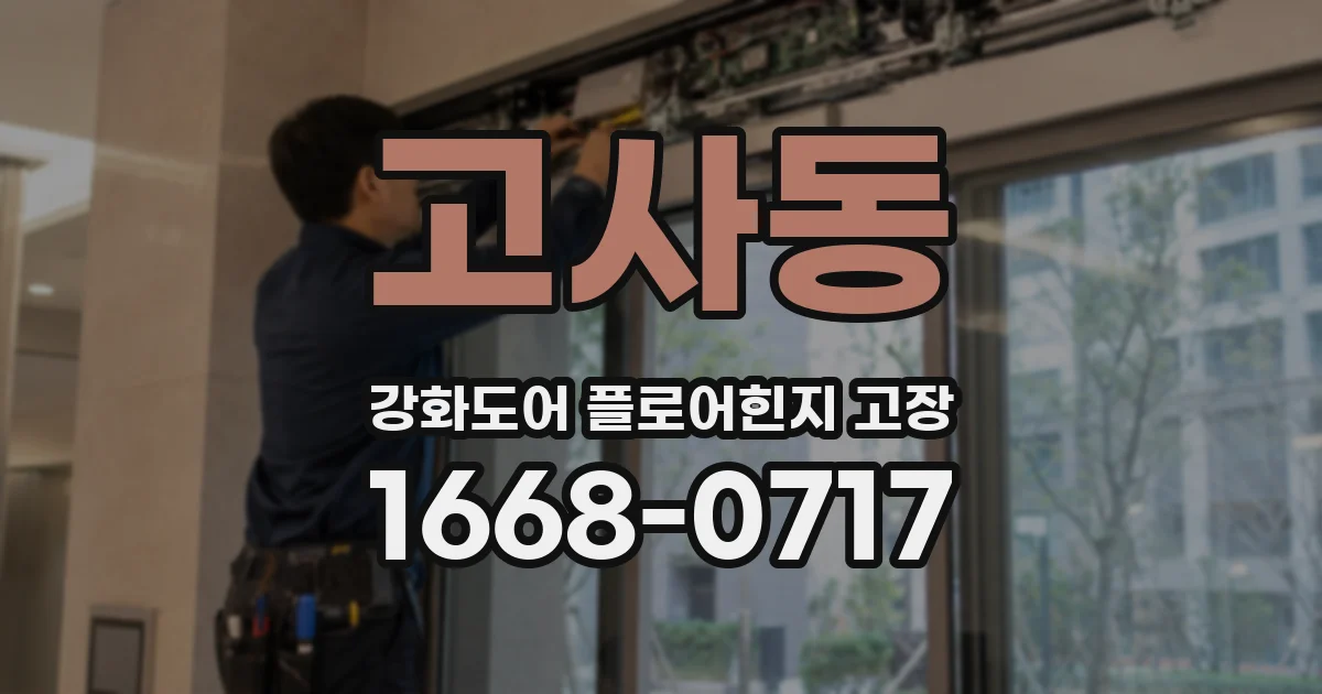 고사동 강화도어 플로어힌지 고장