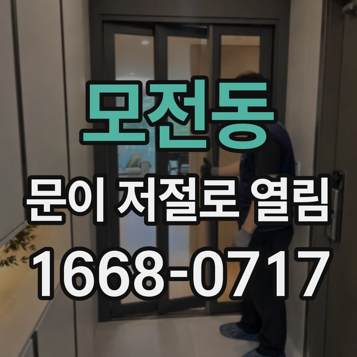 모전동 문이 저절로 열림
