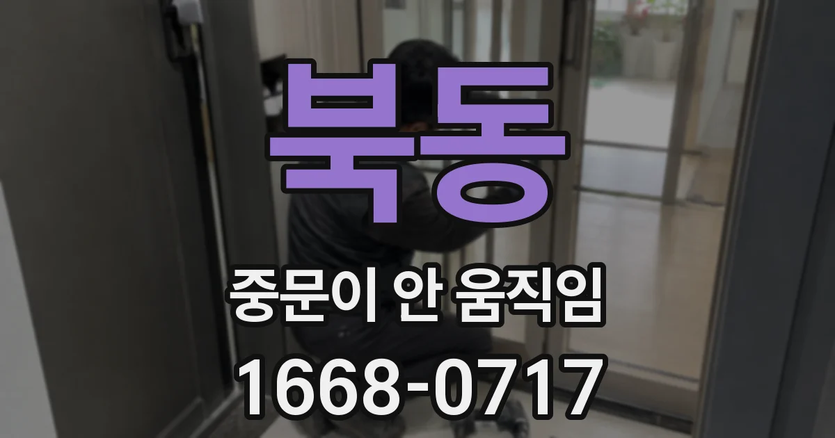 북동 중문이 안 움직임
