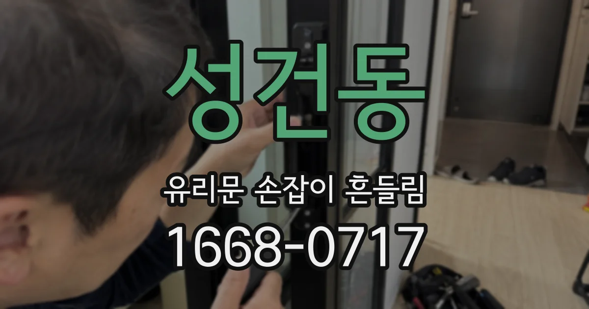 성건동 유리문 손잡이 흔들림