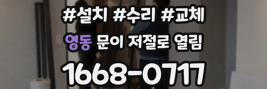 영동 문이 저절로 열림