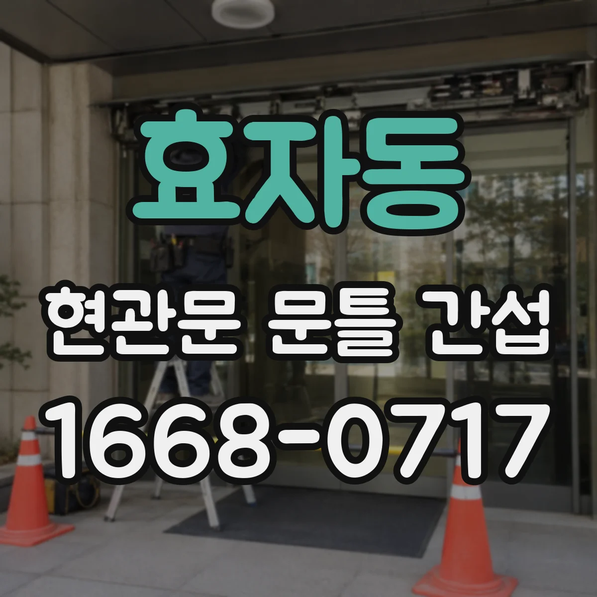 효자동 현관문 문틀 간섭